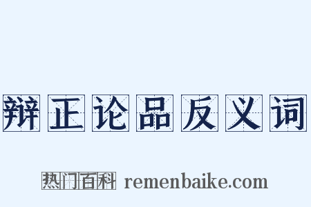 辩正论品反义词是什么意思的图片